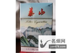 泰山(出口)香烟价格表（多少钱一包）